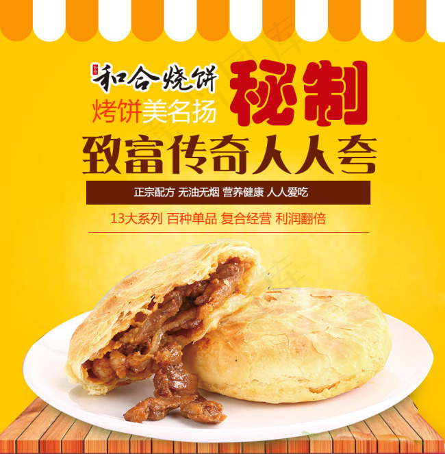 和合烧饼(950X8000(DPI:72))psd模版下载