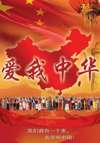 爱我中华图片
