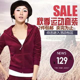 淘宝秋季运动套装直通车主图模板