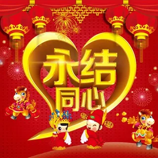 永结同心婚礼背景 永结同心婚礼背景