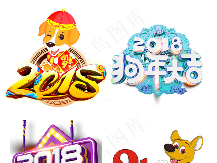 2018狗年新年艺术字体背景春节P...psd模版下载