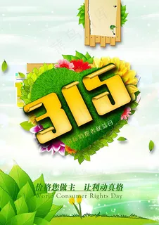 心形绿草花朵315主题促销海报psd素材