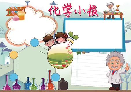 化学小报学科小报科学小报模板