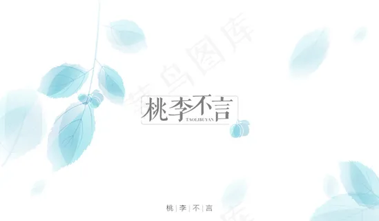 【字体设计】桃李不言