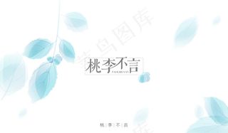 【字体设计】桃李不言
