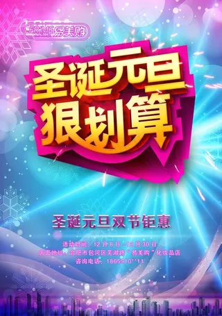 圣诞元旦双节钜惠 psd分层海报...
