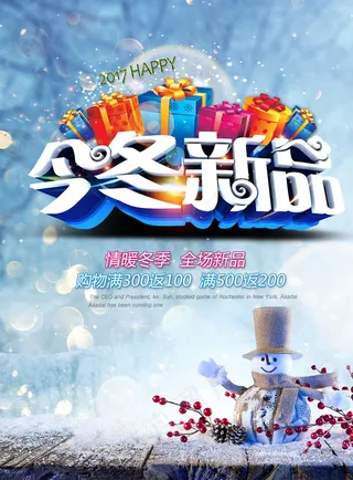 今冬新品活动海报psd分层素材