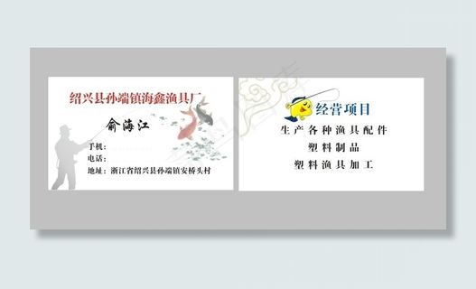 海鑫渔具厂名片 海鑫渔具厂名片