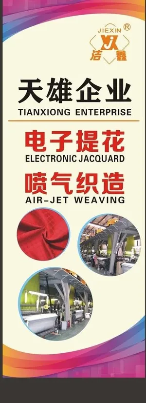 纺织x展架易拉宝图片