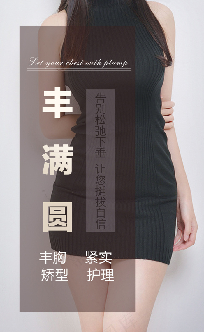 丰胸(4370X7087(DPI:300))psd模版下载