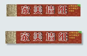 家美墙纸图片