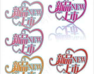 新品上市 心型图片