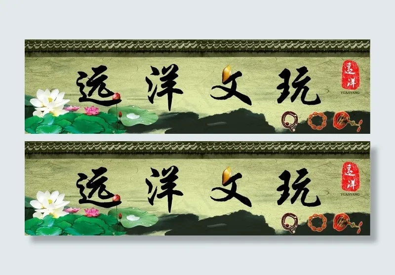 远洋文玩(10375X2835(DPI:72))psd模版下载
