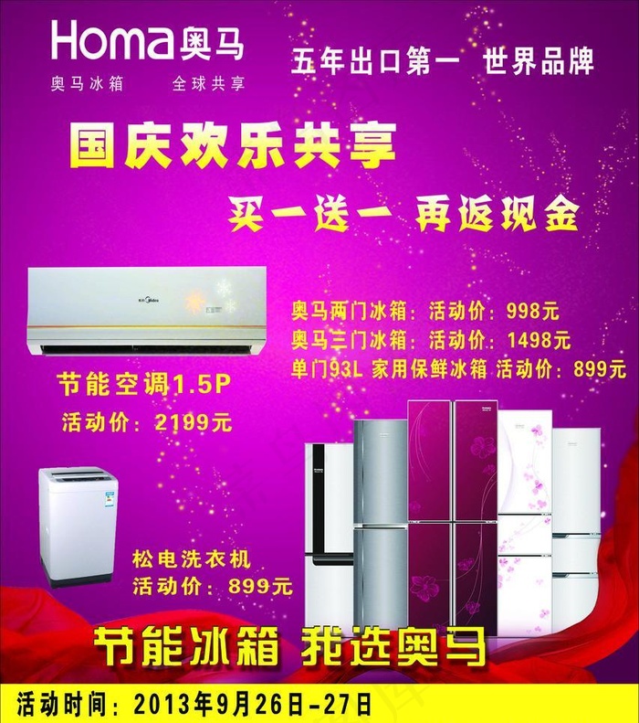 奥马冰箱广告(1772X2126(DPI:30))psd模版下载