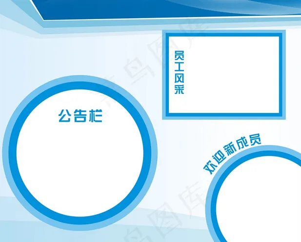 员工天地工作栏cdr矢量模版下载