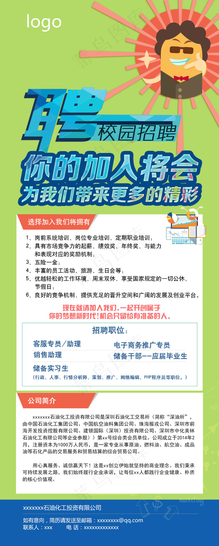 公司企业校园招聘易拉宝展板