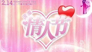 情人节图片