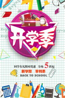 时尚大气开学季开学换新促销海报