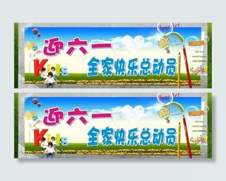六一 背景布图片
