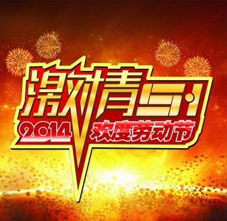 激情51海报背景劳动节欢度劳动节