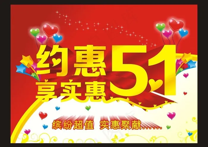 约惠5 1图片cdr矢量模版下载