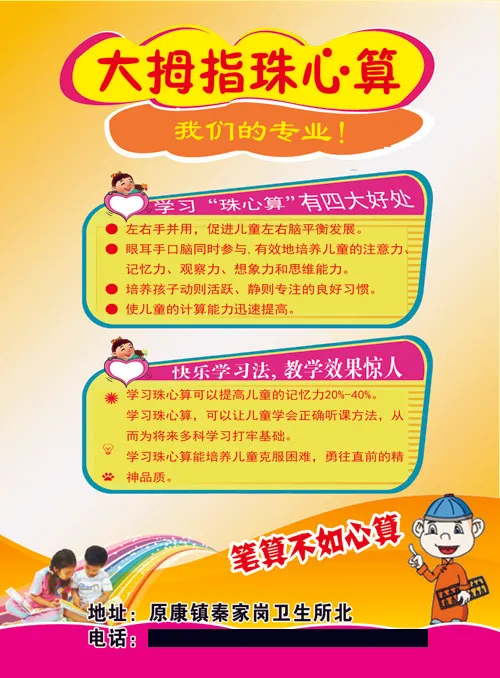 原康镇秦家岗珠心算辅导班彩页正面做1千张psd模版下载