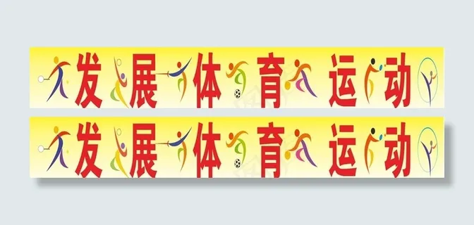 发展体育运动图片