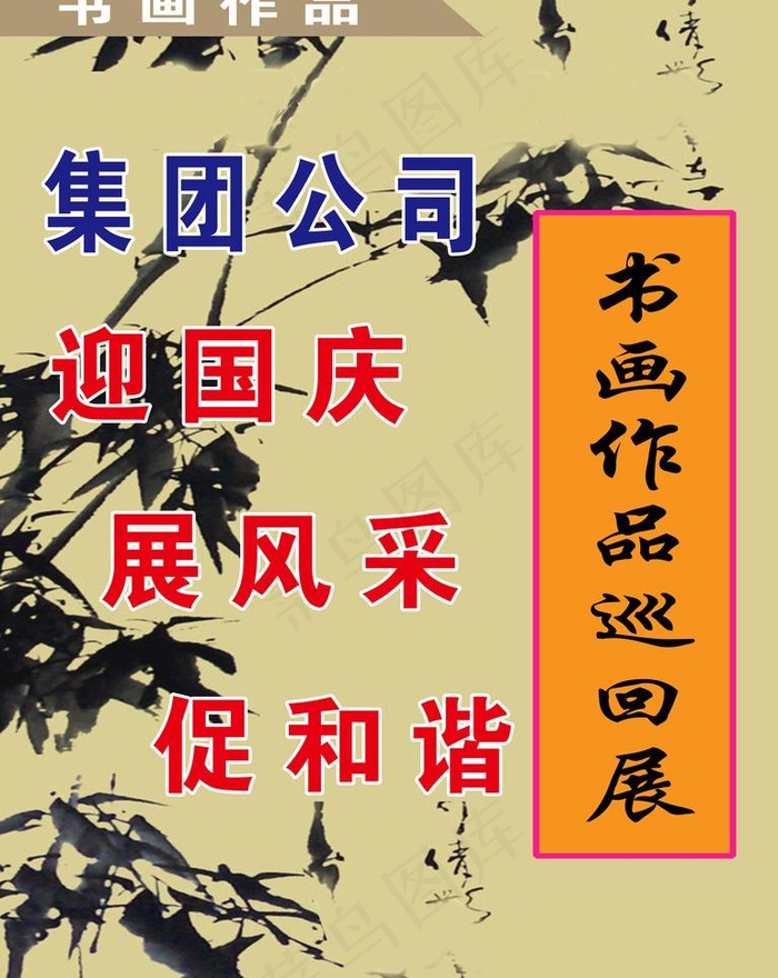 书画展图片(4724X6299(DPI:200))psd模版下载