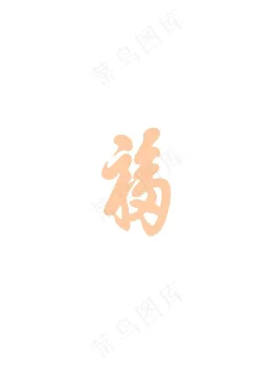 康熙福字图片