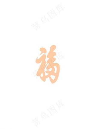 康熙福字图片