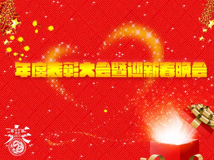 新年晚会背景免费下载 表彰会 ...psd模版下载