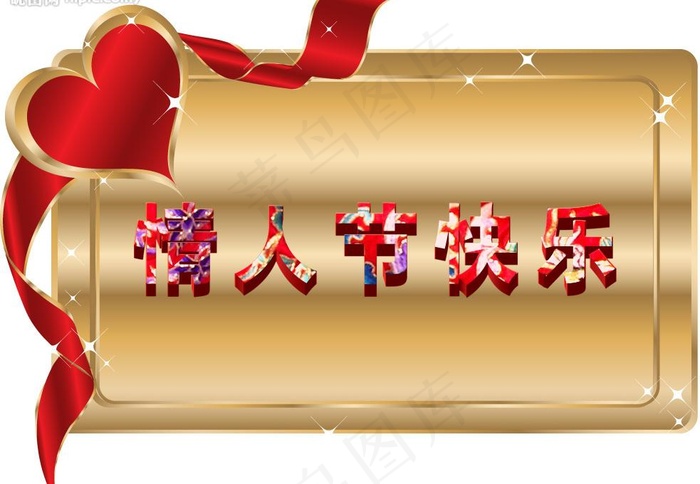 情人节快乐图片psd模版下载