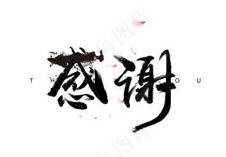 72款感恩节感谢艺术字体PNG设计...