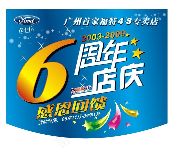 6周年店庆cdr矢量模版下载