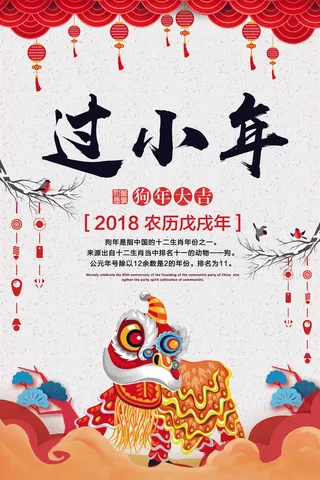 2018简约创意过小年新年节日宣传...