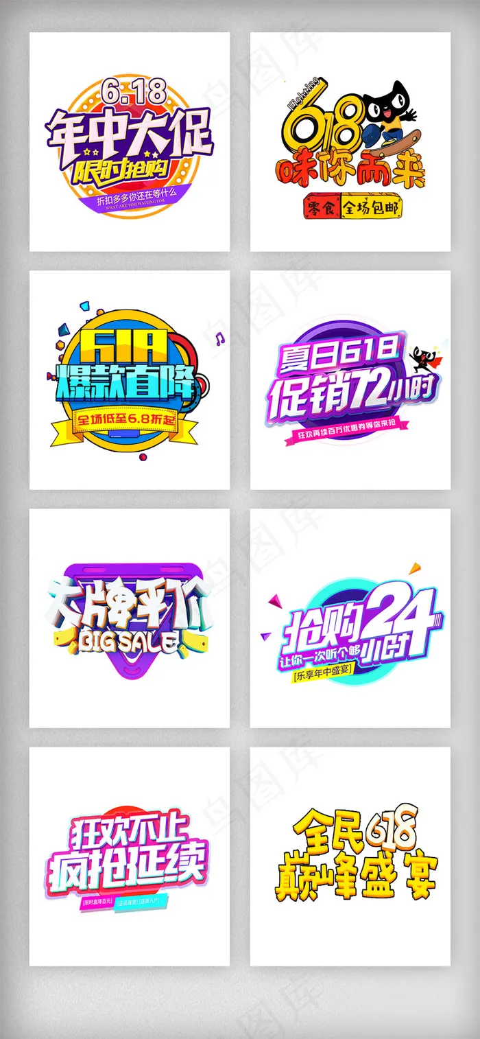 618年中大促艺术字文案素材psd模版下载