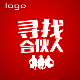 寻找合伙人招聘海报图片