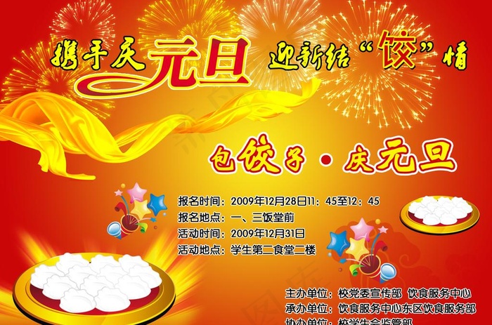 庆元旦包饺子活动海报图片psd模版下载
