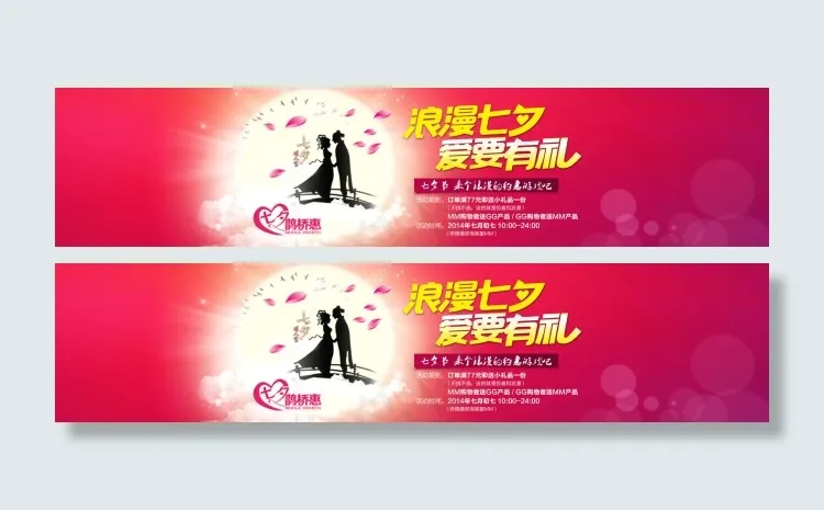浪漫七夕 浪漫有礼psd模版下载