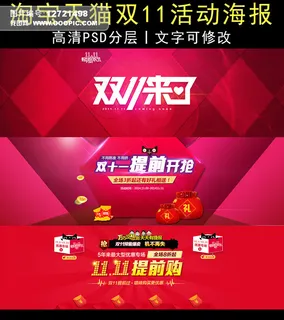淘宝天猫双11来了海报psd素材
