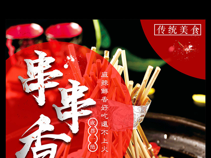 黑色背景简约大气麻辣串串香宣传海报