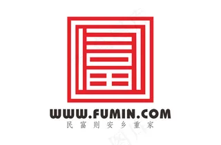 民富则安乡重家（原创非商用）