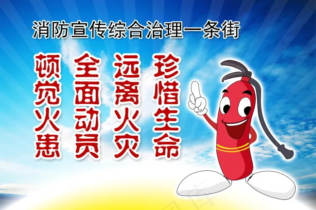 消防宣传综合治理(4724X3150(DPI:100))psd模版下载