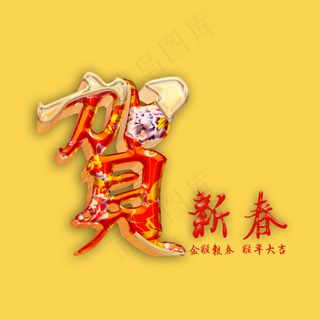 贺新春素材海报设计psd分层素材