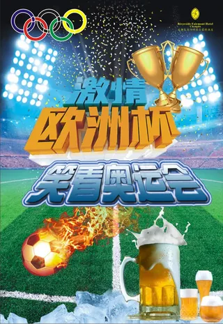 激情欧洲杯笑看奥运会海报矢量素材c...