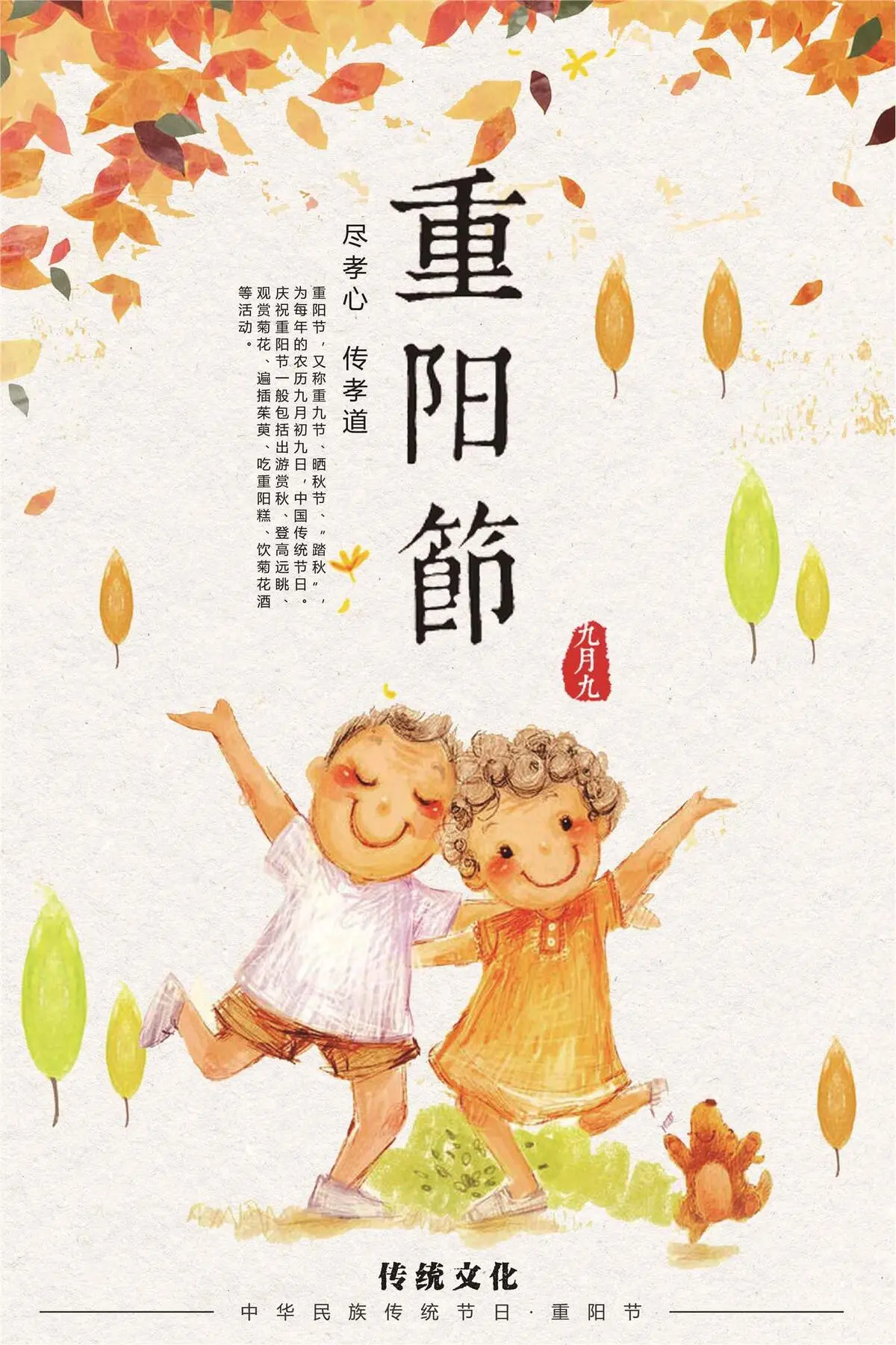 手绘风格重阳节户外海报psd模版下载