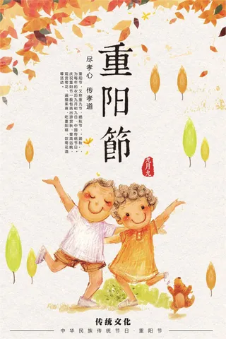 手绘风格重阳节户外海报