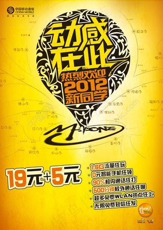 中国移动宣传海报PSD素材海报