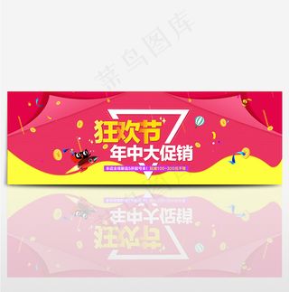 618淘宝年中大促狂欢节首页海报