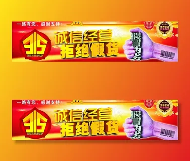 诚信经营拒绝假货图片